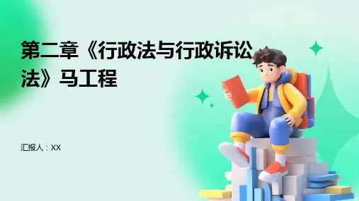 第二章《行政法与行政诉讼法》马工程