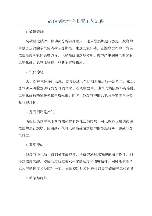 硫磺制酸生产装置工艺流程
