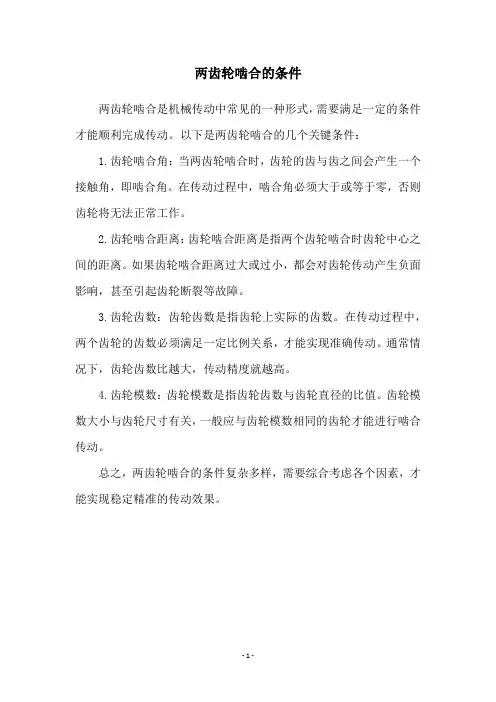 两齿轮啮合的条件