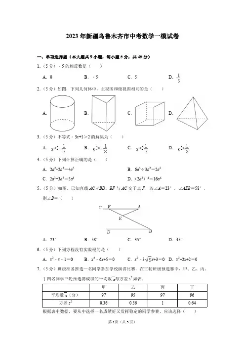 2023年新疆乌鲁木齐市中考数学一模试卷及答案解析