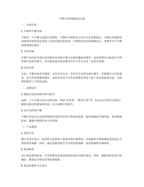 中餐厅的营销策划方案