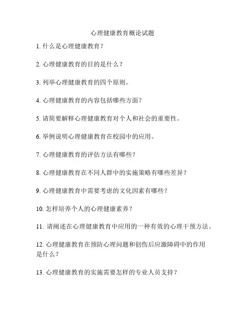 心理健康教育概论试题