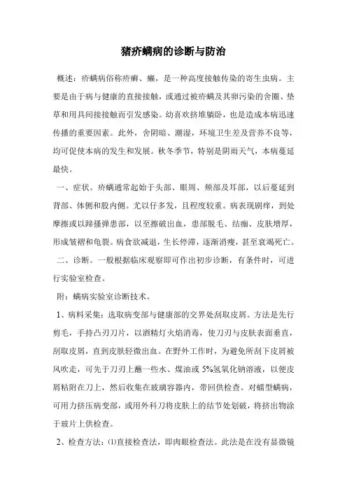 猪疥螨病的诊断与防治.doc