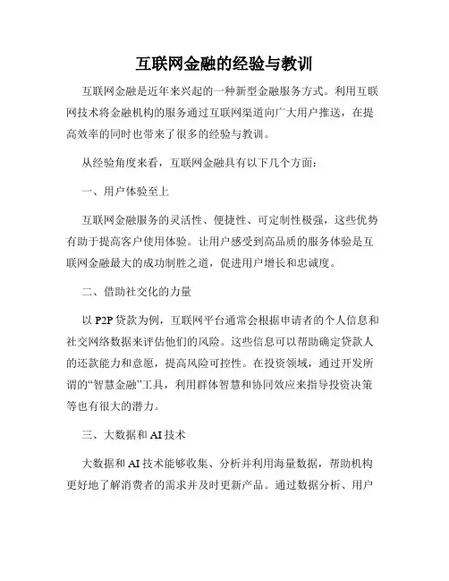 互联网金融的经验与教训