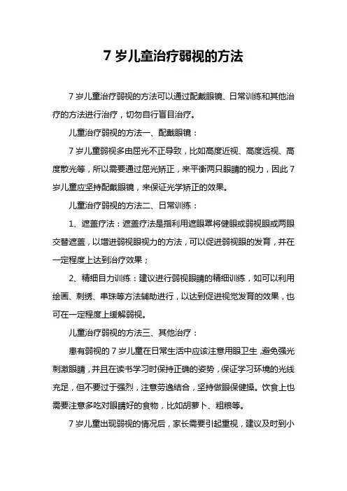 7岁儿童治疗弱视的方法