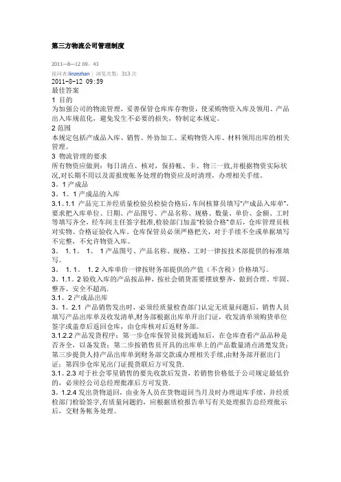 第三方物流公司管理制度