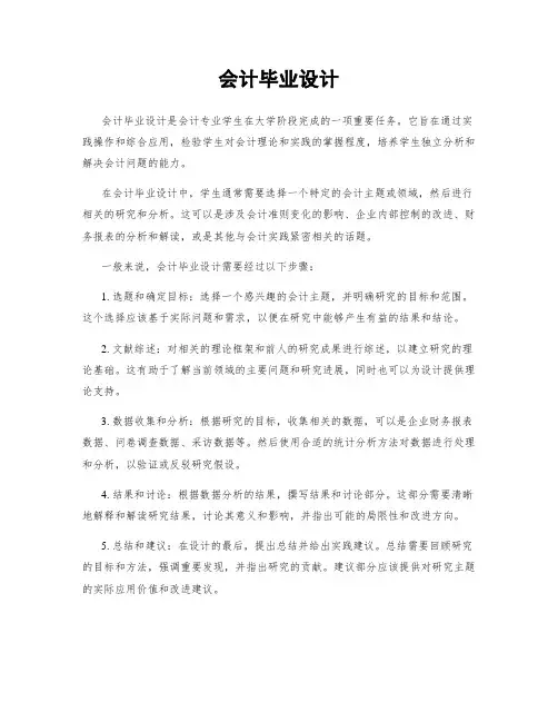 会计毕业设计
