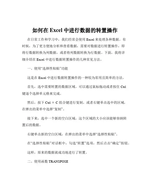 如何在Excel中进行数据的转置操作