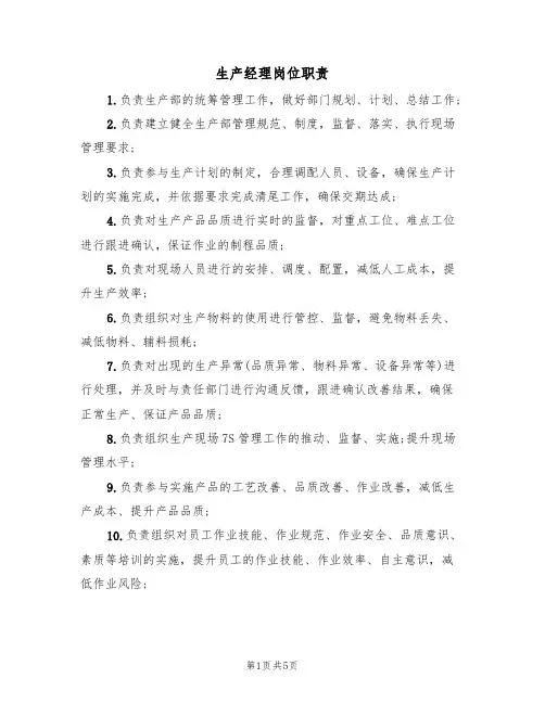 生产经理岗位职责(5篇)