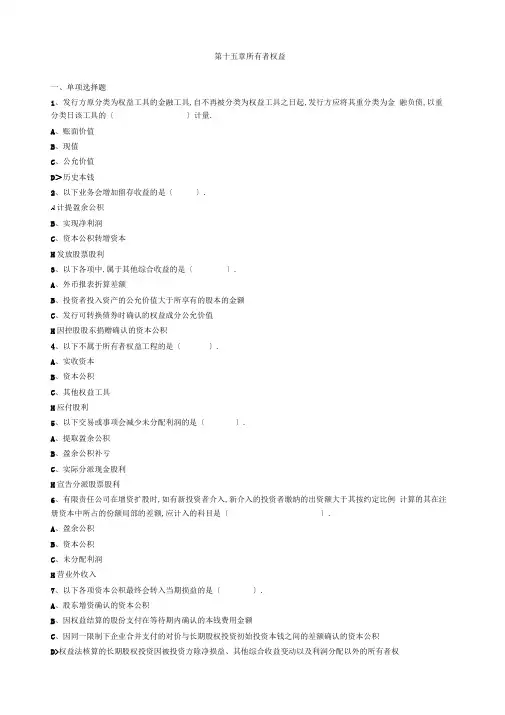 注会会计第十五章所有者权益习题及答案