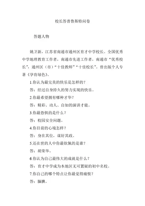 校长答普鲁斯特问卷