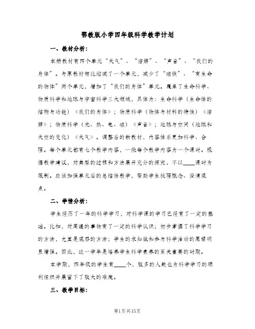 2024年鄂教版小学四年级科学教学计划（4篇）