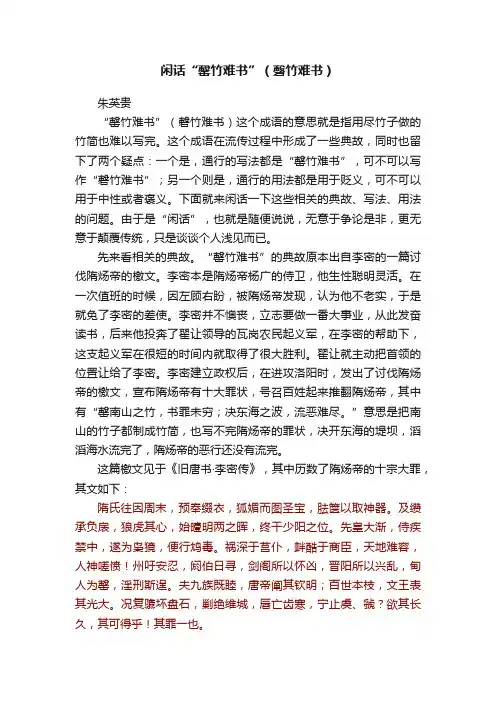 闲话“罄竹难书”（磬竹难书）