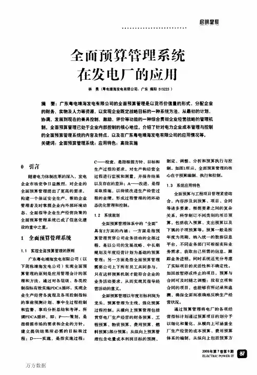 粤电靖海-全面预算管理系统在发电厂的应用