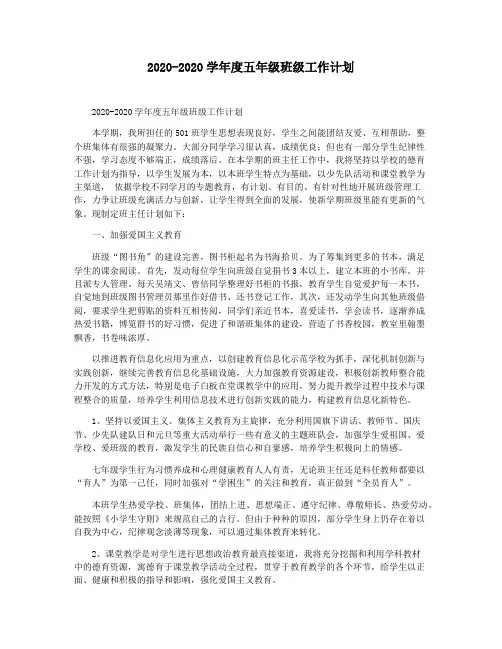 2020-2020学年度五年级班级工作计划