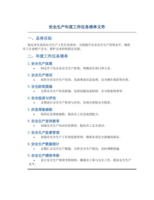 安全生产年度工作任务清单文件