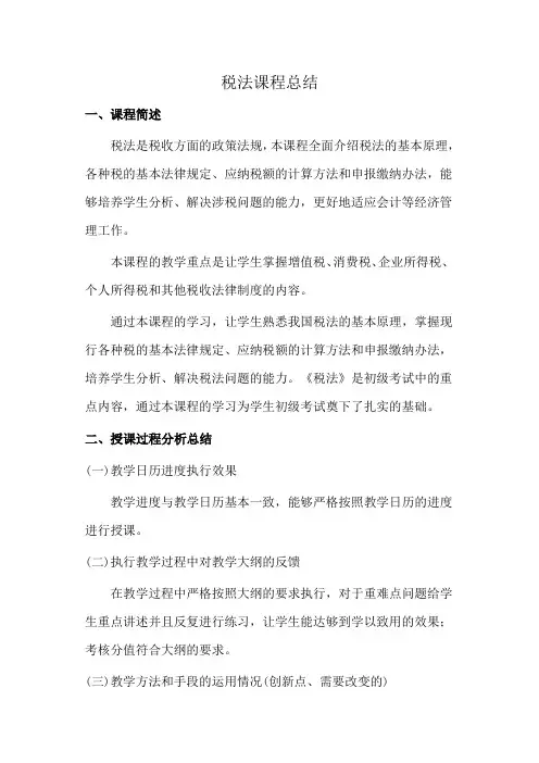 税法课程总结