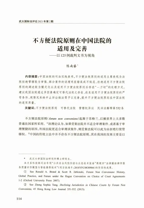 不方便法院原则在中国法院的适用及完善--以125例裁判文书为视角