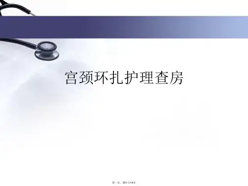 宫颈环扎护理查房
