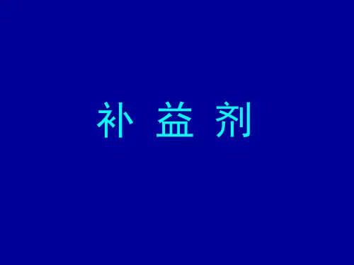 07方剂学-补益剂