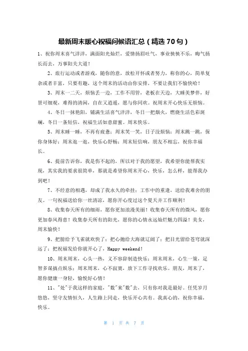 最新周末暖心祝福问候语汇总(精选70句)
