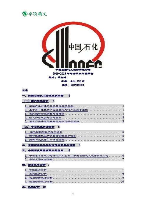 卓顶精文2019中国石油化工股份有限公司近三年财务报表分析报告.doc