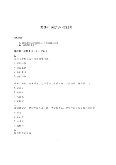考研中医综合-模拟考-含参考答案-3-26-26