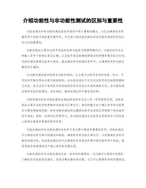 介绍功能性与非功能性测试的区别与重要性