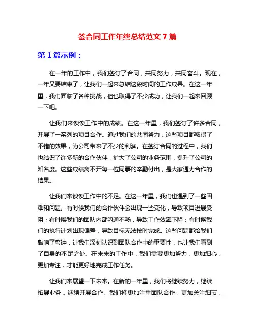 签合同工作年终总结范文7篇