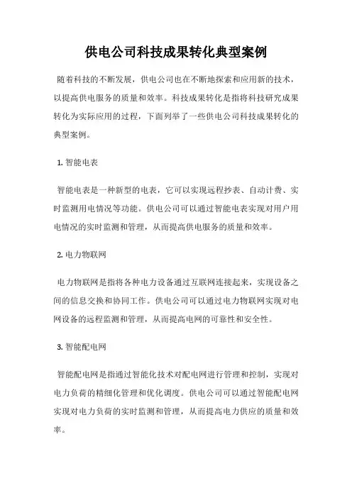 供电公司科技成果转化典型案例