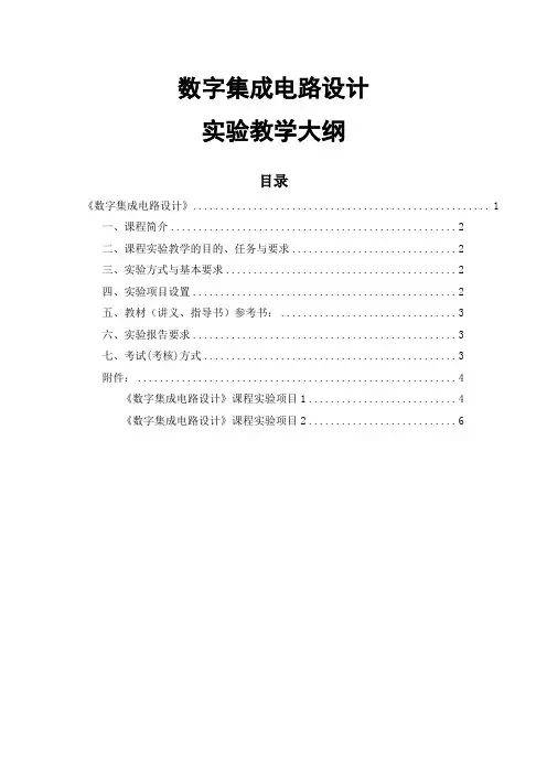 《数字集成电路设计》实验教学大纲