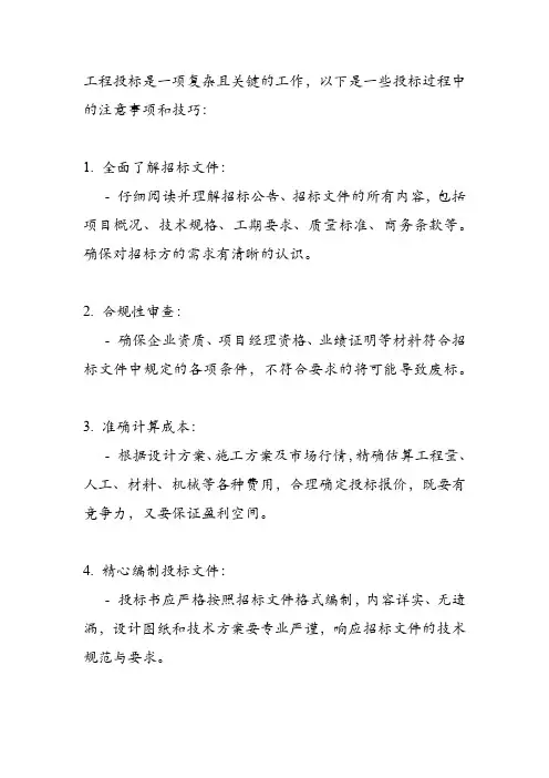 工程投标注意事项及技巧