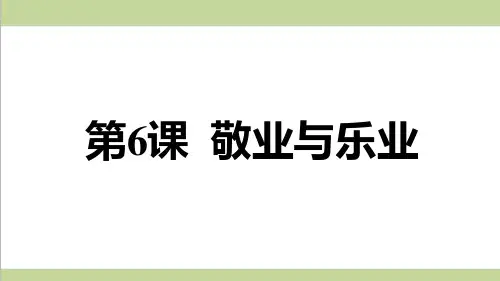 部编人教版九年级上册语文 6.敬业与乐业 重点习题练习复习课件