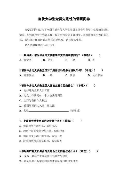 当代大学生党员先进性的调研问卷