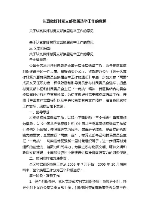 认真做好村党支部换届选举工作的意见