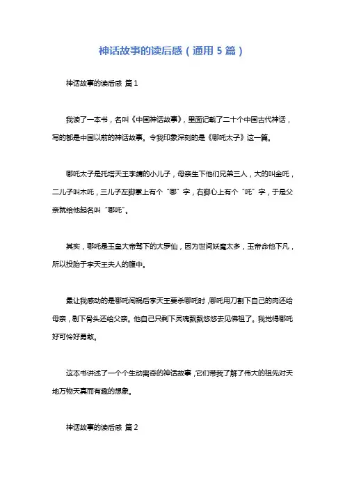 神话故事的读后感(通用5篇)