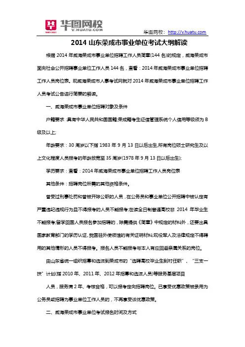 2014山东荣成市事业单位考试大纲解读