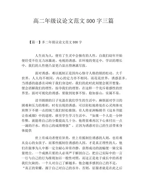 高二年级议论文范文800字三篇