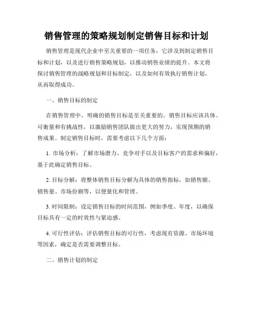销售管理的策略规划制定销售目标和计划