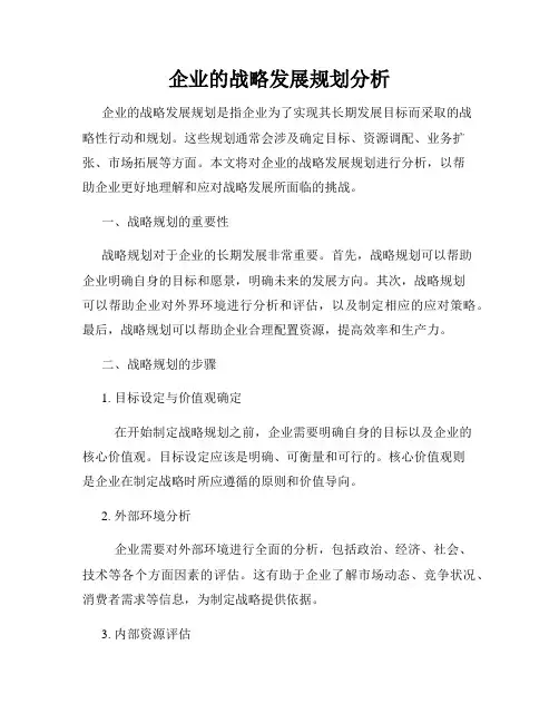 企业的战略发展规划分析