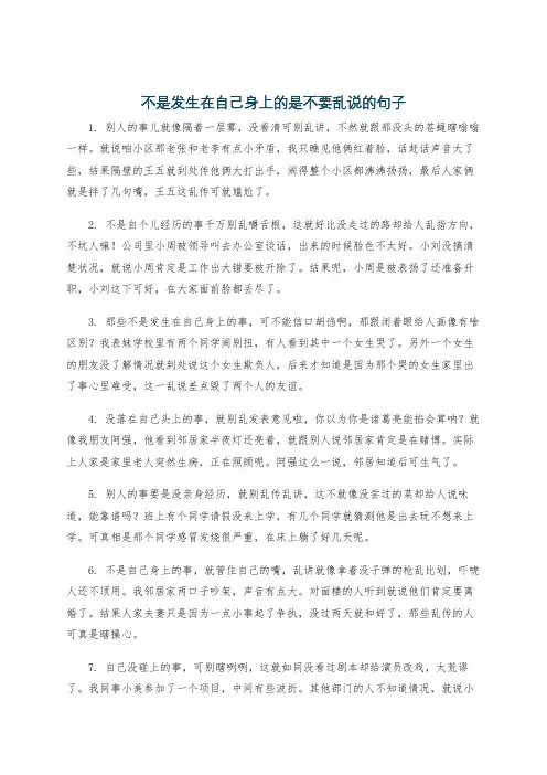 不是发生在自己身上的是不要乱说的句子