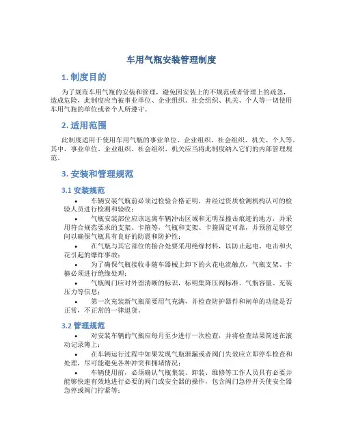 车用气瓶安装管理制度