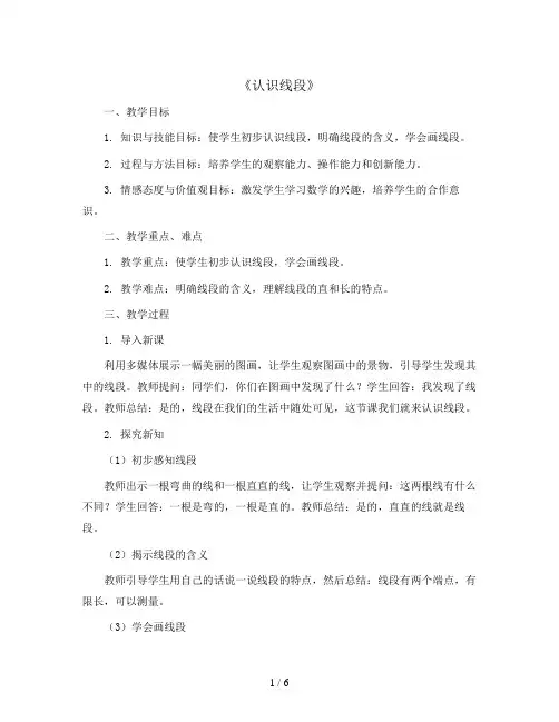 一《认识线段》(教案)2023-2024学年数学二年级上册 人教版