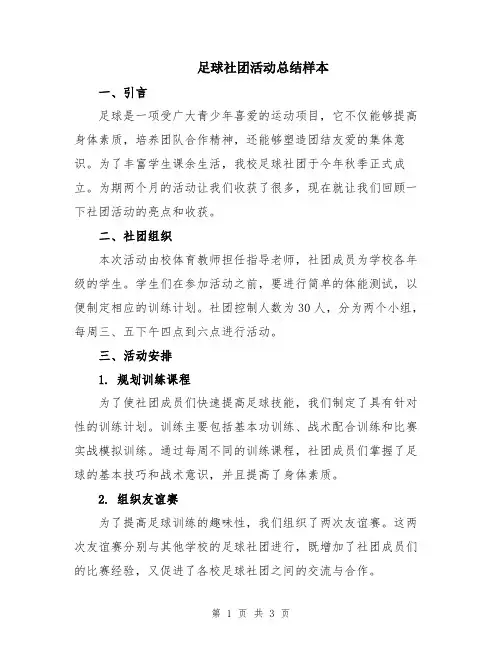 足球社团活动总结样本