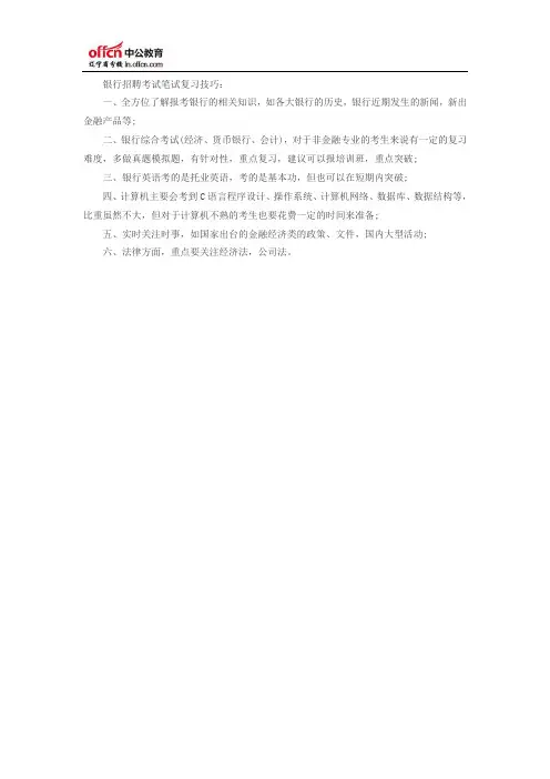 银行招聘考试笔试复习六技巧