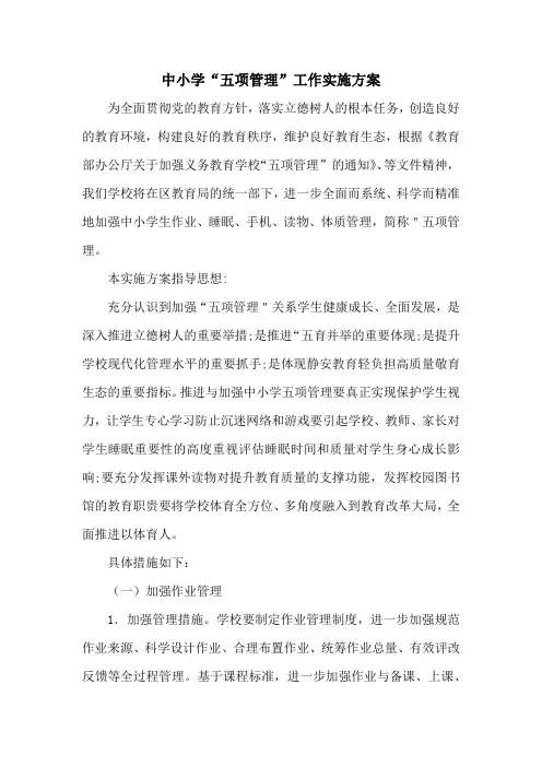 中小学“五项管理”工作实施方案