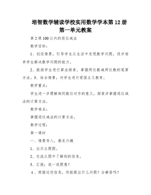 培智数学辅读学校实用数学学本第12册第一单元教案