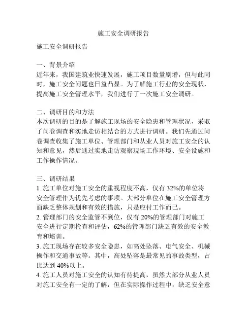施工安全调研报告