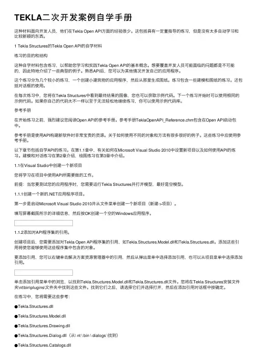 TEKLA二次开发案例自学手册