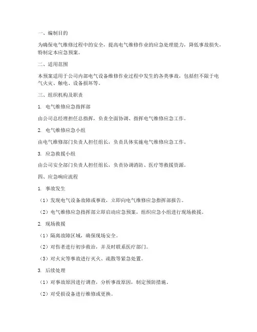 电气维修的应急预案